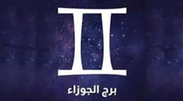 برج الجوزاء ينتظر فرص مهنية مشرقة.. تحسن مالي مرتقب لعام 2026